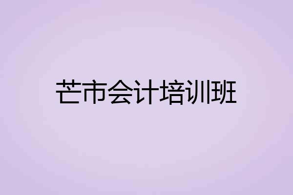 芒市会计培训班