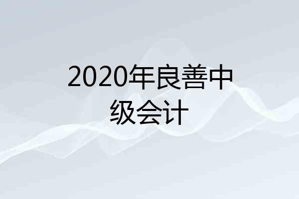 2020年良善中级会计