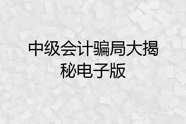 中级会计骗局大揭秘电子版