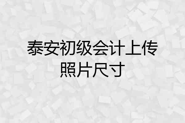 泰安初级会计上传照片尺寸
