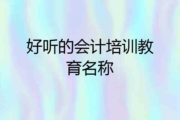 好听的会计培训教育名称