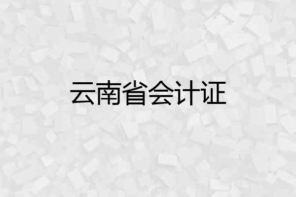 云南省会计证