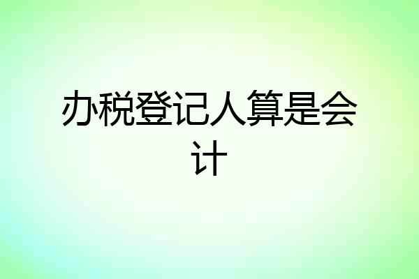 办税登记人算是会计