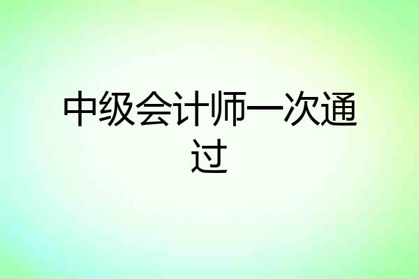 中级会计师一次通过