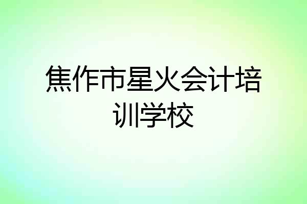 焦作市星火会计培训学校