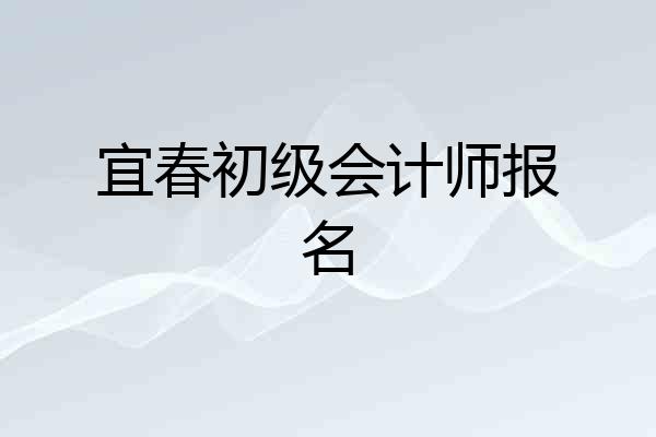 宜春初级会计师报名