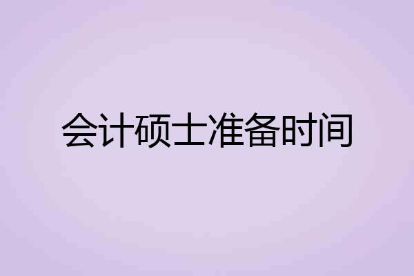会计硕士准备时间