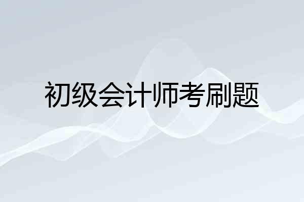 初级会计师考刷题