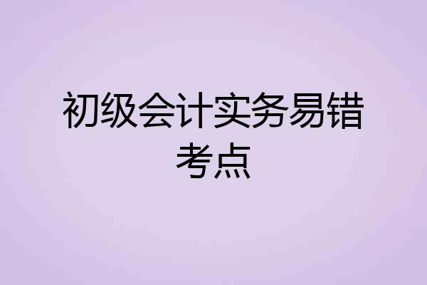 初级会计实务易错考点