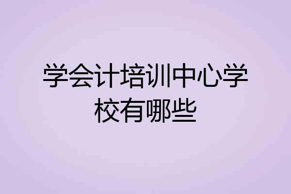 学会计培训中心学校有哪些