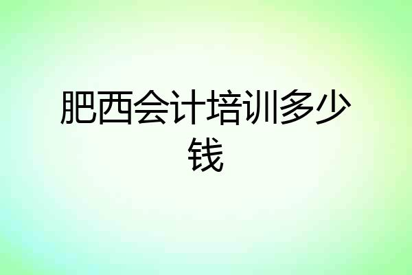 肥西会计培训多少钱