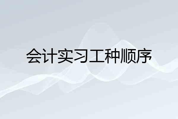 会计实习工种顺序
