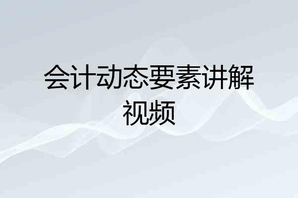 会计动态要素讲解视频