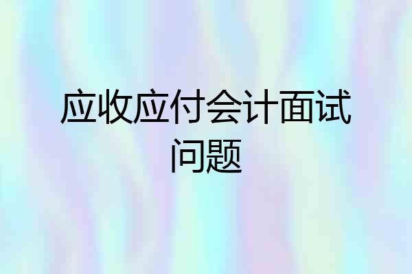 应收应付会计面试问题