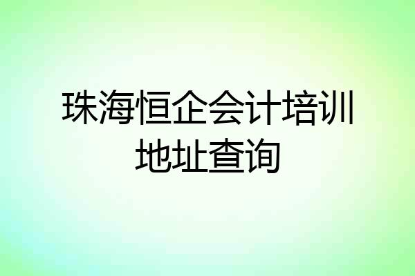 珠海恒企会计培训地址查询