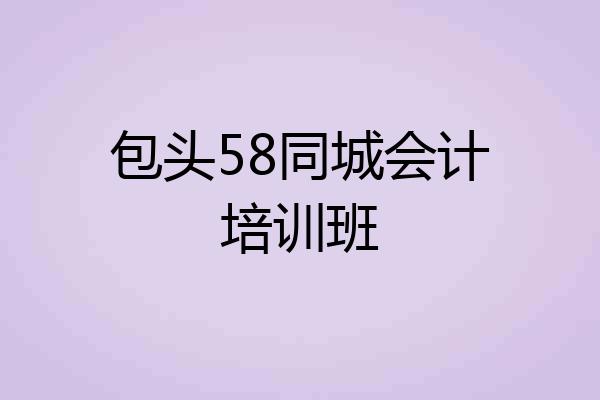 包头58同城会计培训班
