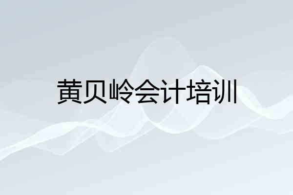 黄贝岭会计培训