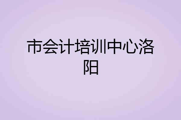 市会计培训中心洛阳