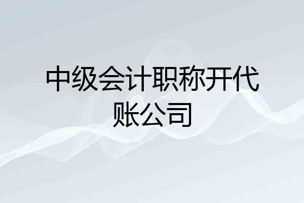 中级会计职称开代账公司