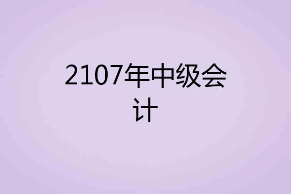 2107年中级会计