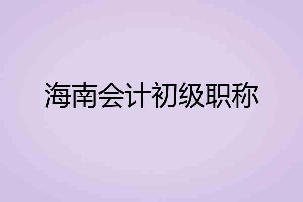 海南会计初级职称