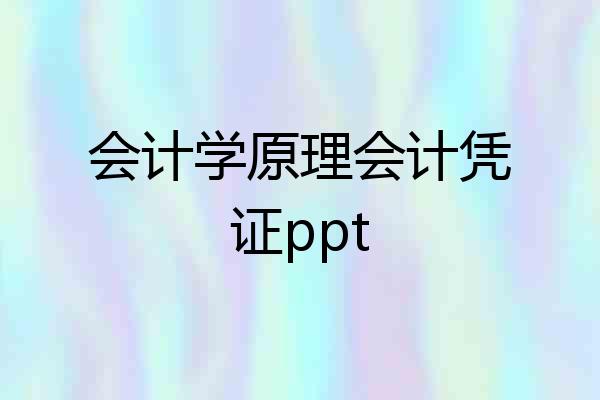 会计学原理会计凭证ppt