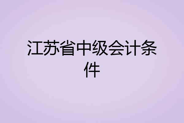 江苏省中级会计条件
