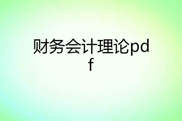财务会计理论pdf