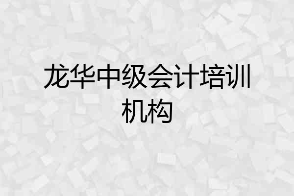 龙华中级会计培训机构