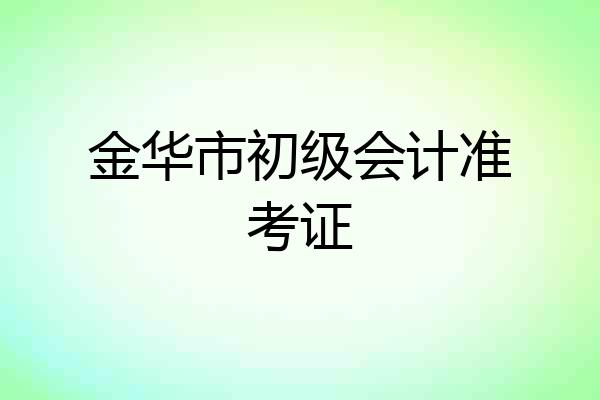 金华市初级会计准考证