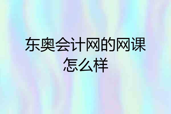 东奥会计网的网课怎么样