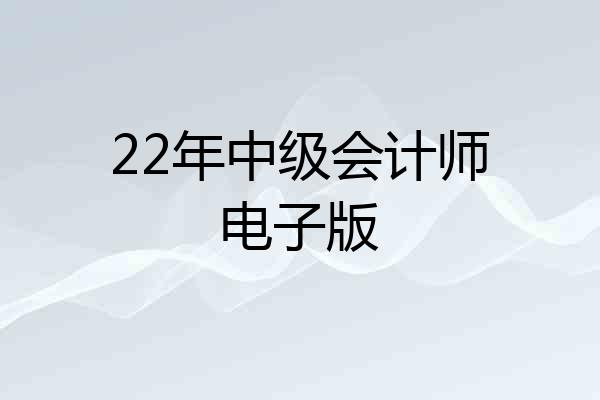 22年中级会计师电子版