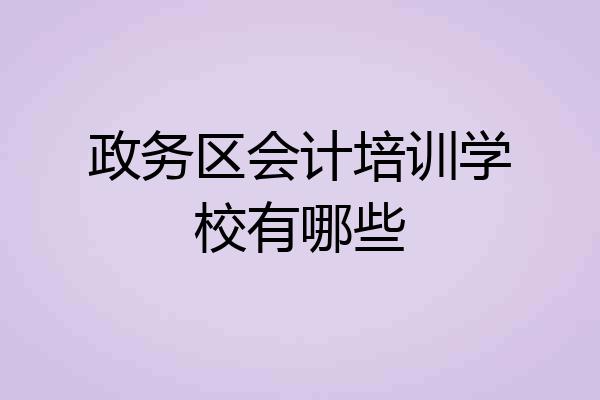 政务区会计培训学校有哪些