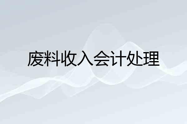 废料收入会计处理