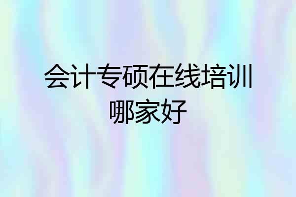 会计专硕在线培训哪家好