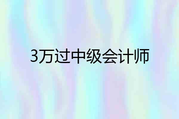 3万过中级会计师