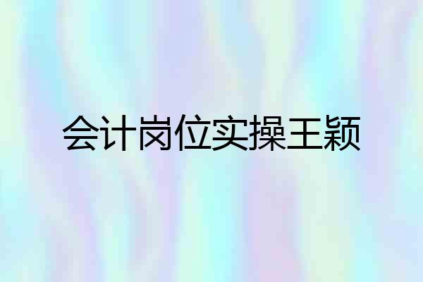 会计岗位实操王颖