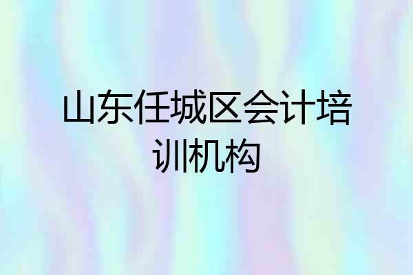山东任城区会计培训机构
