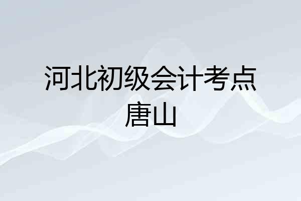 河北初级会计考点唐山