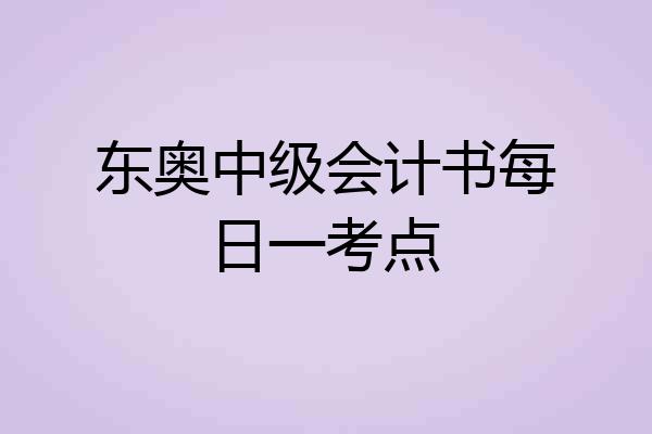东奥中级会计书每日一考点