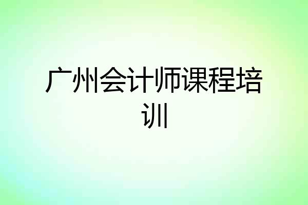 广州会计师课程培训