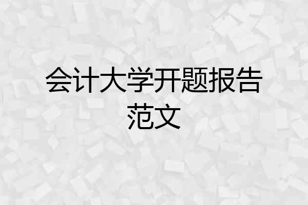 会计大学开题报告范文