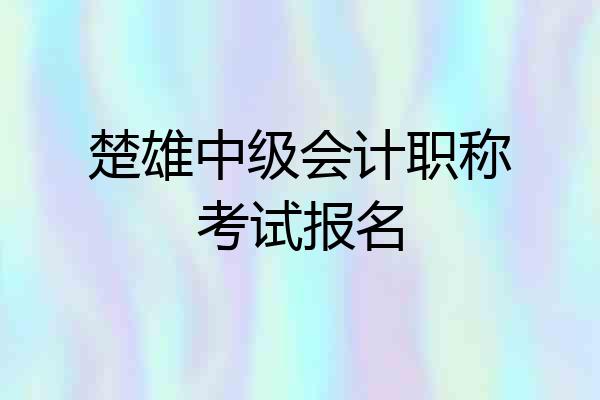 楚雄中级会计职称考试报名
