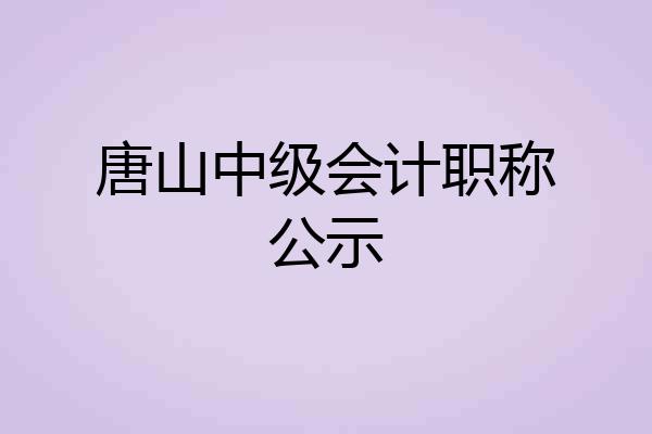 唐山中级会计职称公示