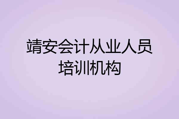 靖安会计从业人员培训机构