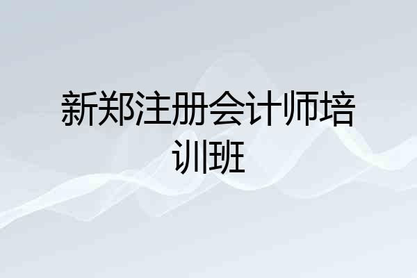 新郑注册会计师培训班
