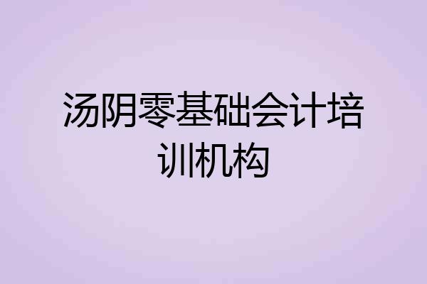 汤阴零基础会计培训机构