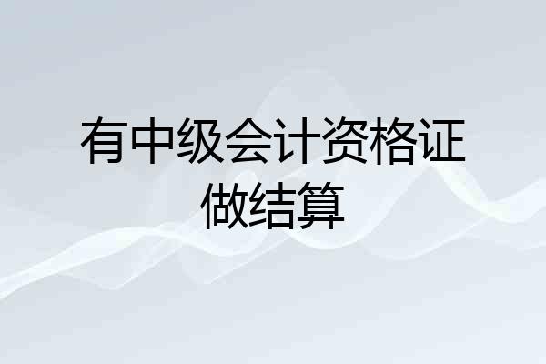 有中级会计资格证做结算
