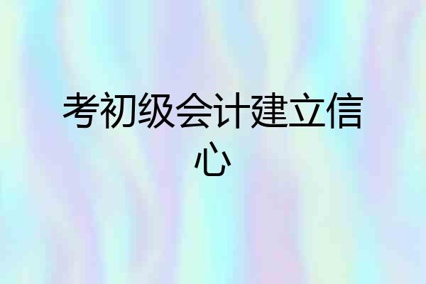 考初级会计建立信心