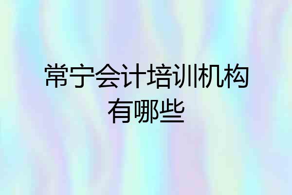 常宁会计培训机构有哪些